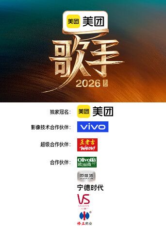 歌手2026 高清封面