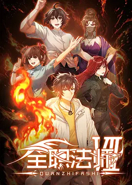 全职法师第七季 封面
