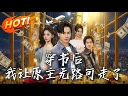 穿书后，我让原主无路可走了 高清封面