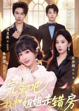 完蛋吧，我和姐姐走错房 封面