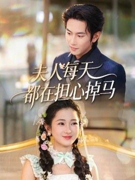 夫人每天都在担心掉马 封面