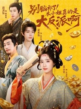 别脑补了！本小姐真的是大反派啊（浊世清欢） 高清封面