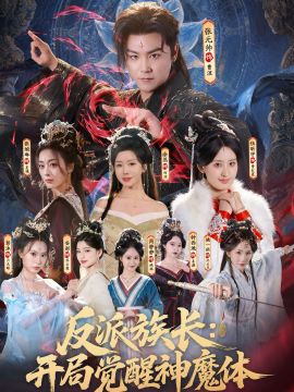 反派族长：开局觉醒神魔体 高清封面