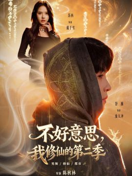 好意思，我修仙的第二季 高清封面