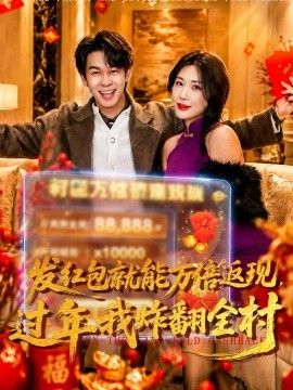 发红包就能万倍返现，过年我炸翻全村 封面