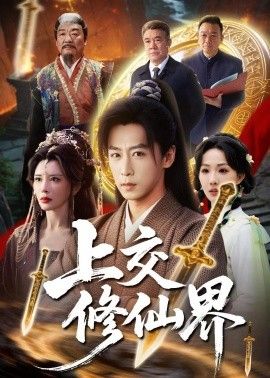 上交修仙界 封面