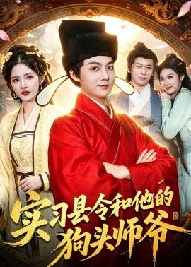 实习县令和他的狗头师爷 封面