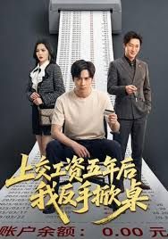 上交工资五年后我反手掀桌 封面