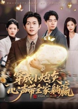 穿成小炮灰，心声带全家躺赢 封面