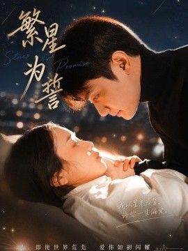 繁星为誓 封面