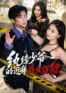 纨绔少爷的近身美女保镖 封面