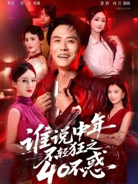 谁说中年不轻狂之40不惑 封面