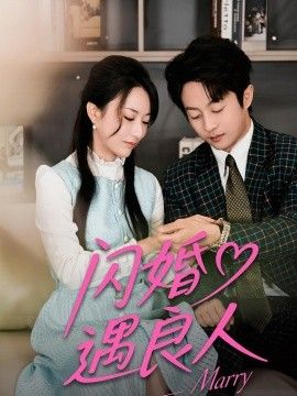 闪婚遇良人 封面