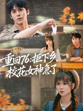 重回76：拒下乡，校花女神急了 封面
