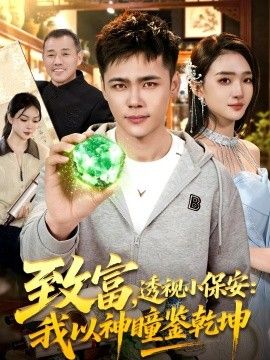 致富，透视小保安：我以神瞳鉴乾坤 高清封面