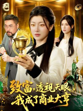 致富，透视天眼，我成了商业大亨 高清封面