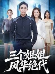 三个姐姐风华绝代 封面
