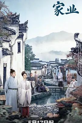 家业 高清封面