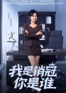 我是销冠你是谁 封面