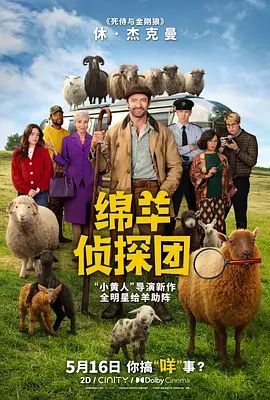 绵羊侦探团 热播剧封面