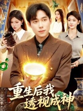重生后我透视成神 高清封面