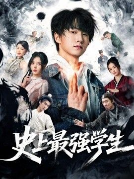 史上最强学生 高清封面