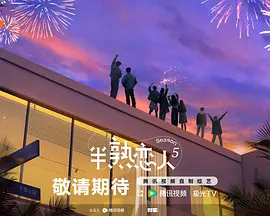 半熟恋人第五季 封面