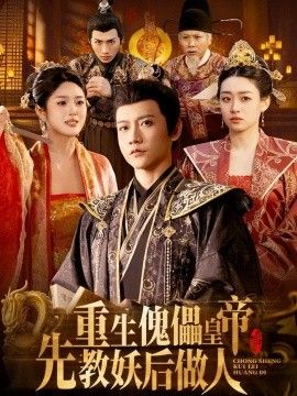 重生傀儡皇帝，先教妖后做人 封面