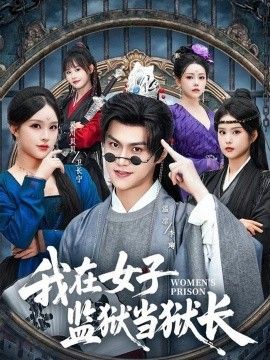 我在女子监狱当狱长 封面