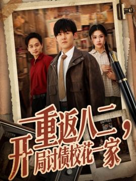 重返八二，开局讨债校花一家 封面