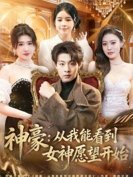 神豪：从我能看到女神愿望开始 高清封面