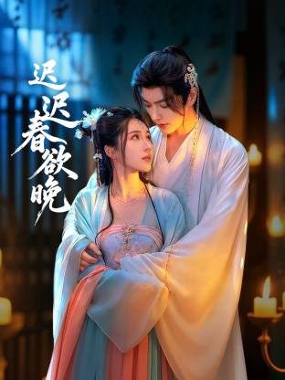 迟迟春欲晚 封面