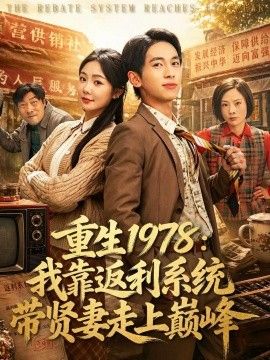 重生1978：我靠返利系统带贤妻走上巅峰 高清封面