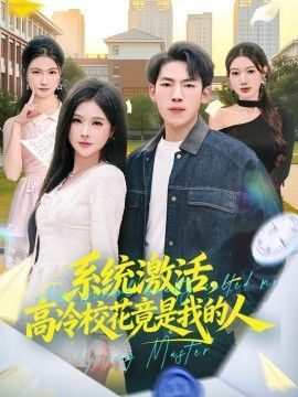 系统激活，高冷校花竟是我的人 封面