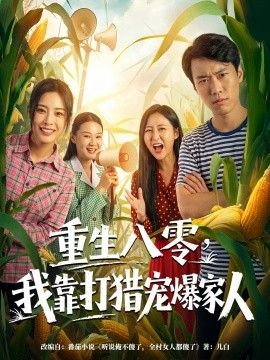 重生八零，我靠打猎宠爆家人 高清封面