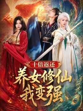 十倍返还！养女修仙我变强 高清封面