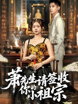 萧先生请签收你的小祖宗 高清封面