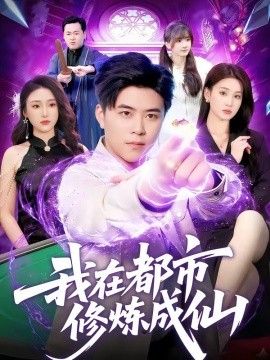 我在都市修炼成仙 封面