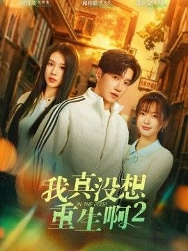 我真没想重生啊2，萧容鱼和沈幼楚第二季 封面