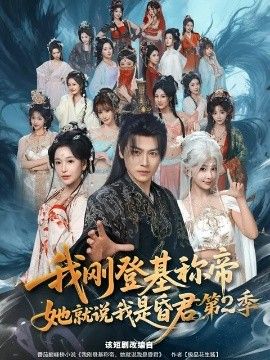 我刚登基称di，她就说我是昏君第2季 封面