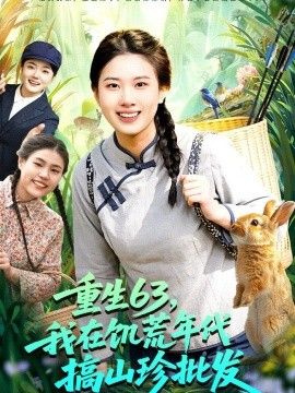 重生63，我在饥荒年代搞山珍批发 封面