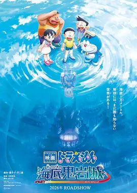 哆啦A梦，新大雄的海底鬼岩城 (2026) 热播剧封面
