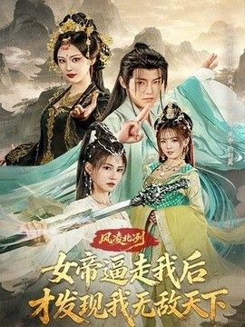 风凌北冽：女帝逼走我后，才发现我无敌天下 高清封面