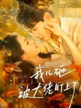 我儿砸被大佬盯上了 封面