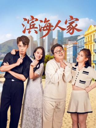 滨海人家 封面