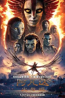 阿凡达,火与烬普通话版 热播剧封面