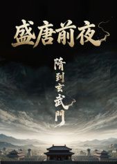 盛唐前夜 热播剧封面