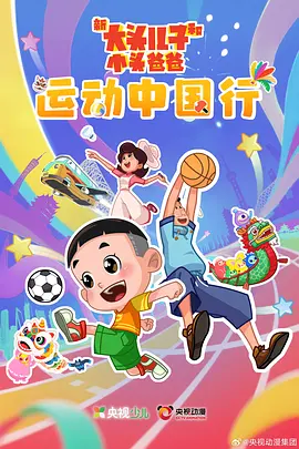 新大头儿子和小头爸爸—— 运动中国行 封面