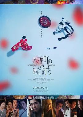 木挽町复仇记 热播剧封面