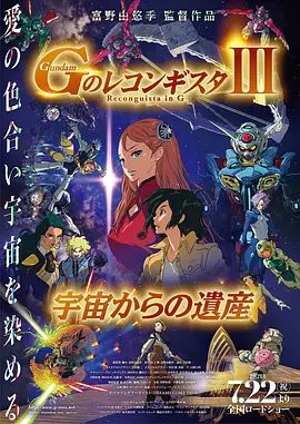 高达 G之复国运动 剧场版III 来自宇宙的遗产 热播剧封面